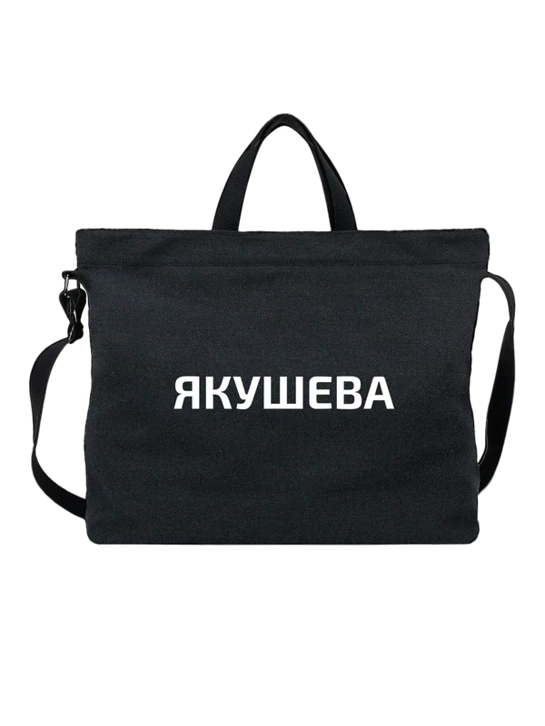 Сумка с фамилией Якушева — Чёрная, фото 1
