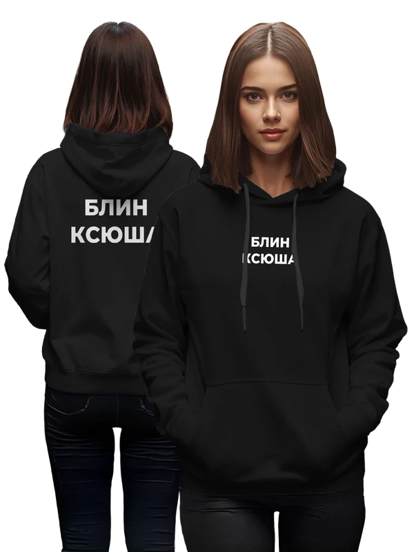Худи надпись блин Ксения Ксюша — Чёрная, фото 1