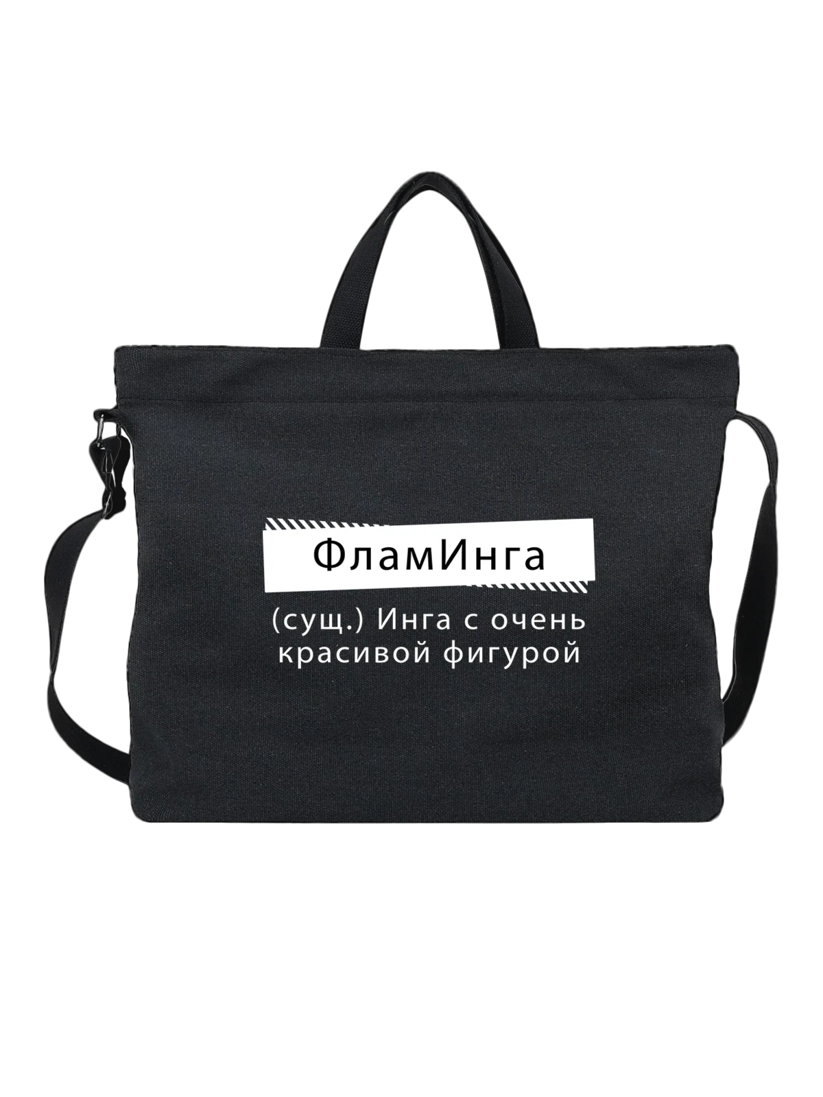 Сумка Имя Инга чёрная с принтом — персональный подарок — Чёрная, фото 1