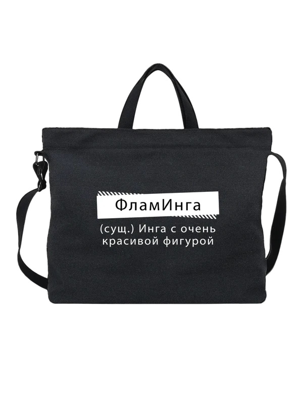 Сумка имя Инга — Чёрная, фото 1
