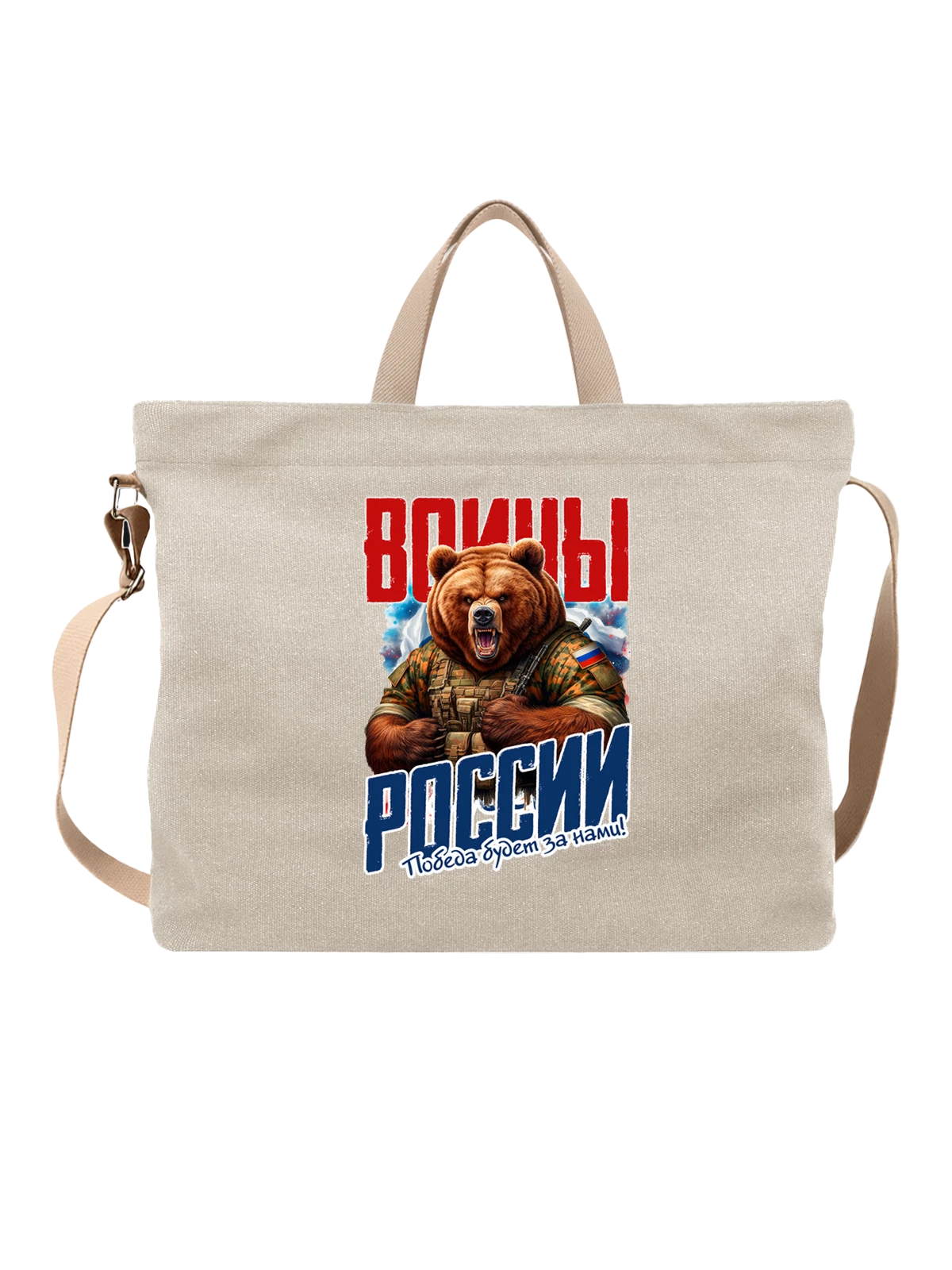 Сумка Воины России белая с принтом — футболка подростку — Белая, фото 1