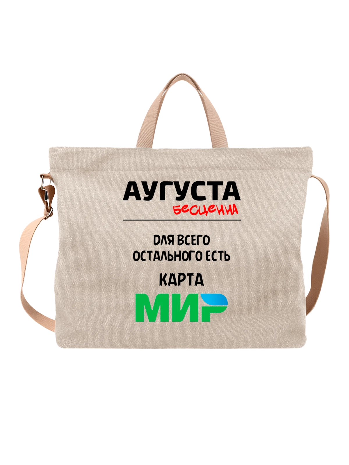Сумка бежевая с принтом Имя Аугуста — подарок человеку по имени — Бежевая, фото 1