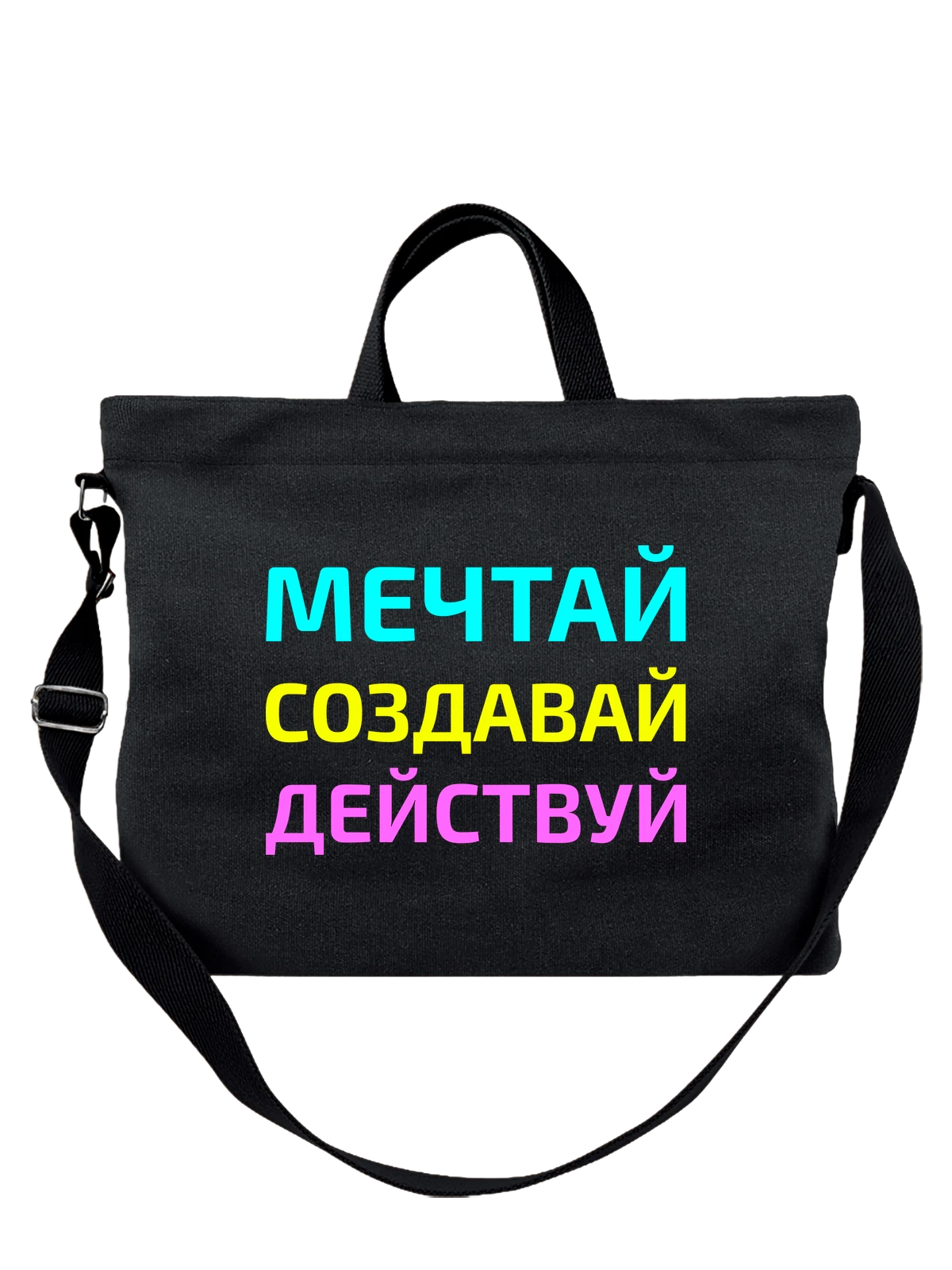 Сумка Мечтай создавай действуй чёрная с принтом — футболка подростку — Чёрная, фото 1