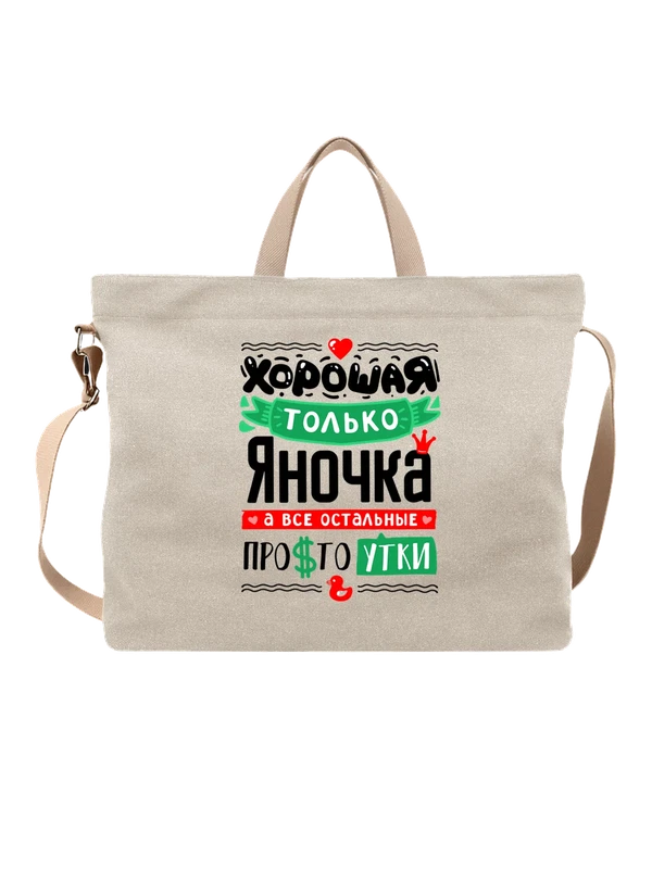 Сумка с именем Яна — Белая, фото 1