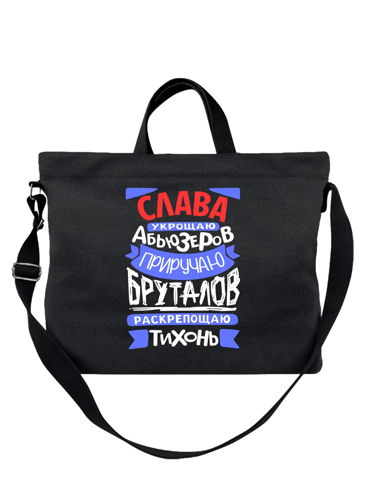 Сумка с именем Вячеслав чёрная с принтом — для Славы — Чёрная, фото 1