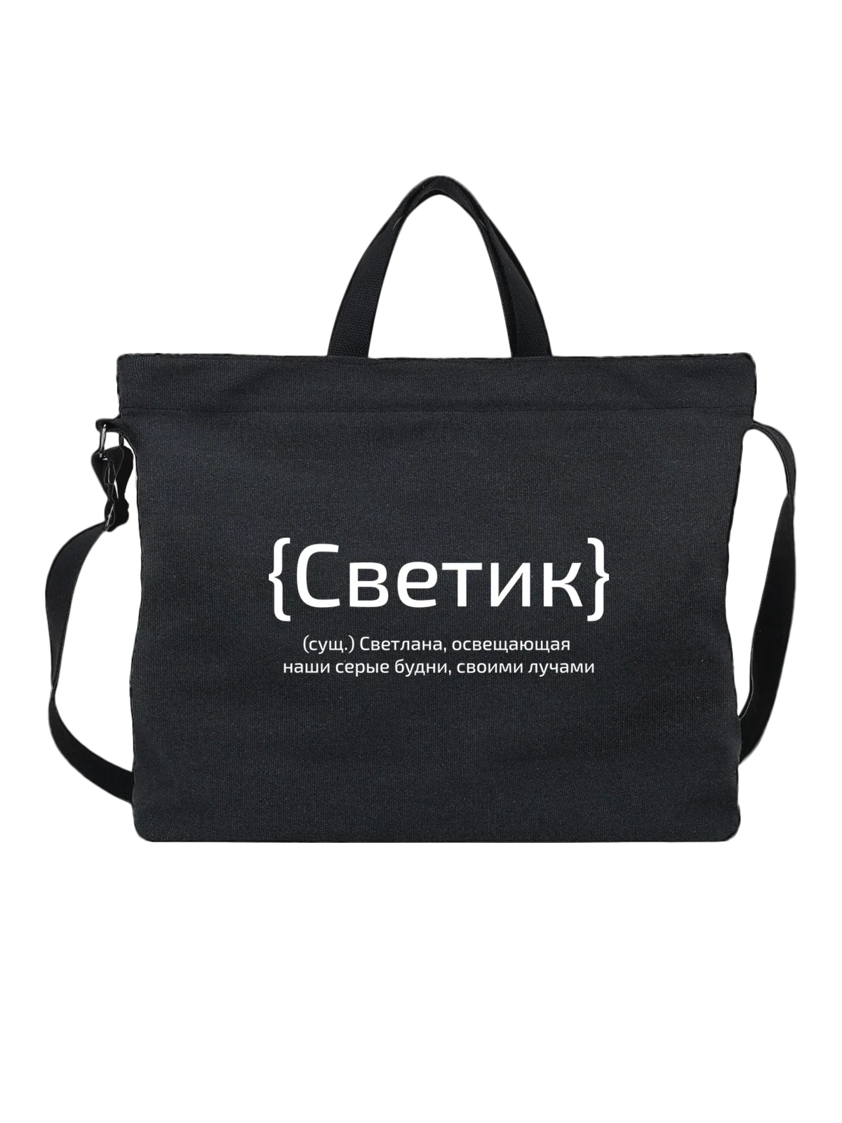 Сумка с именем Светлана Света чёрная с принтом — надпись с именем — Чёрная, фото 1