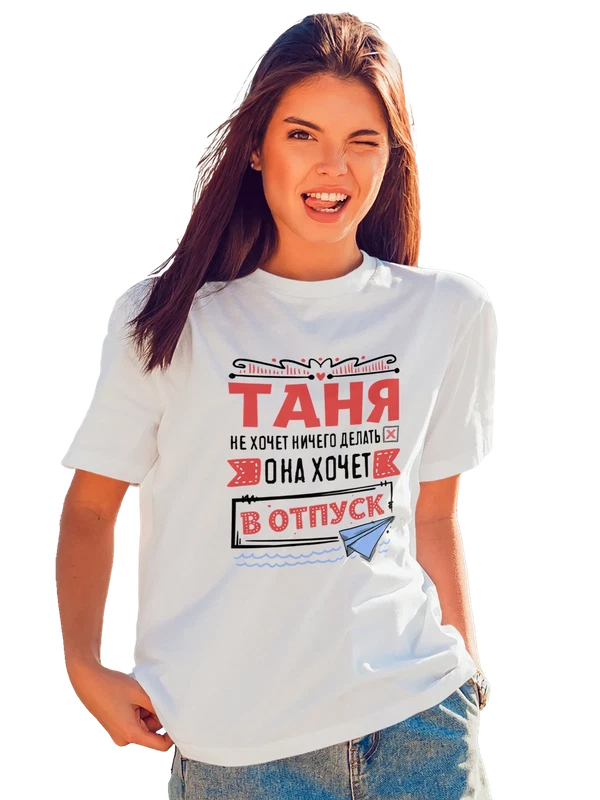 Футболка с именем Татьяна — Белая, фото 1