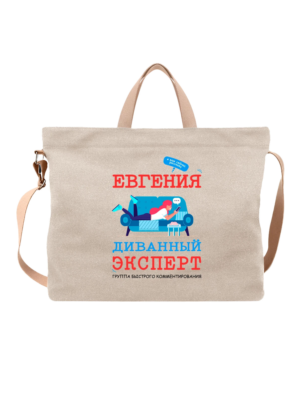 Сумка с именем Евгения Женя белая с принтом — надпись с именем — Белая, фото 1