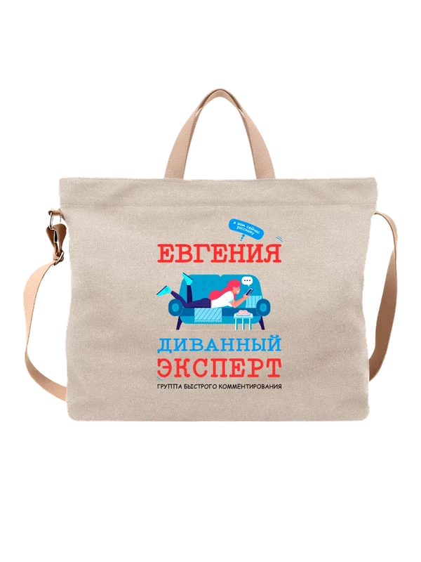 Сумка с именем Евгения Женя — Белая, фото 1
