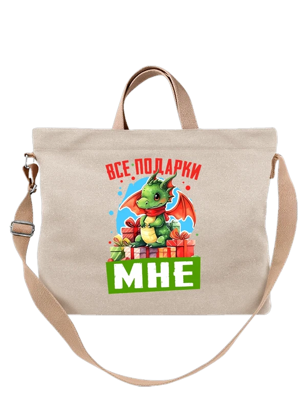 Сумка подарки мне с драконом — Белая, фото 1