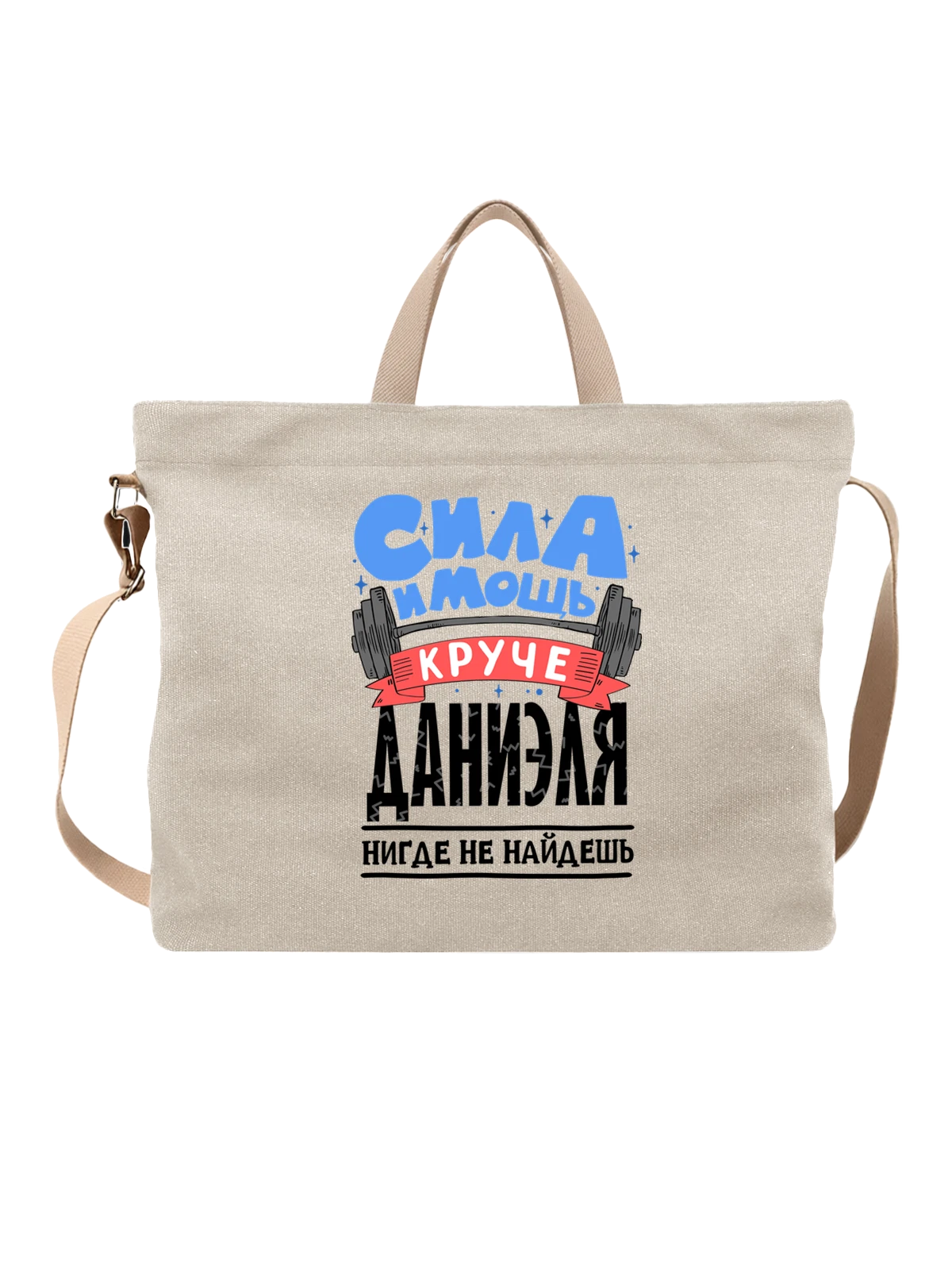 Сумка с именем Даниэль белая с принтом — именной принт для мужчины — Белая, фото 1