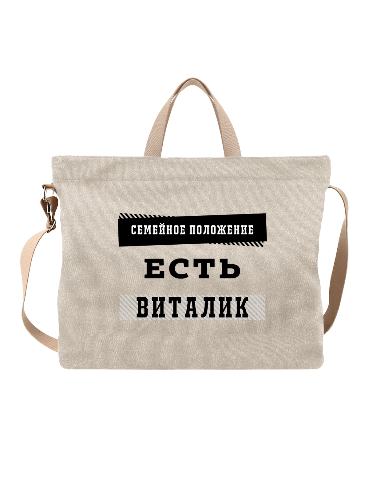 Сумка Имя Виталий Виталик белая с принтом — надпись с именем — Белая, фото 1