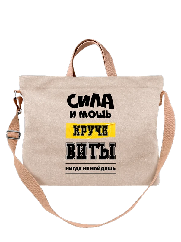 Сумка с именем Вита — Белая, фото 1