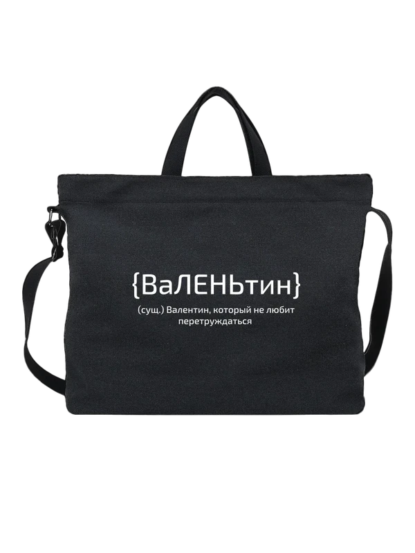 Сумка с именем Валентин Валя — Чёрная, фото 1
