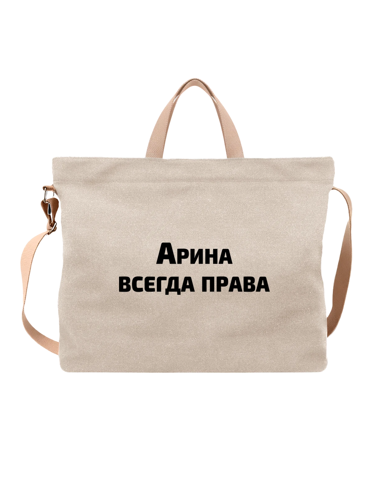 Сумка Имя Арина права белая с принтом — надпись с именем — Белая, фото 1