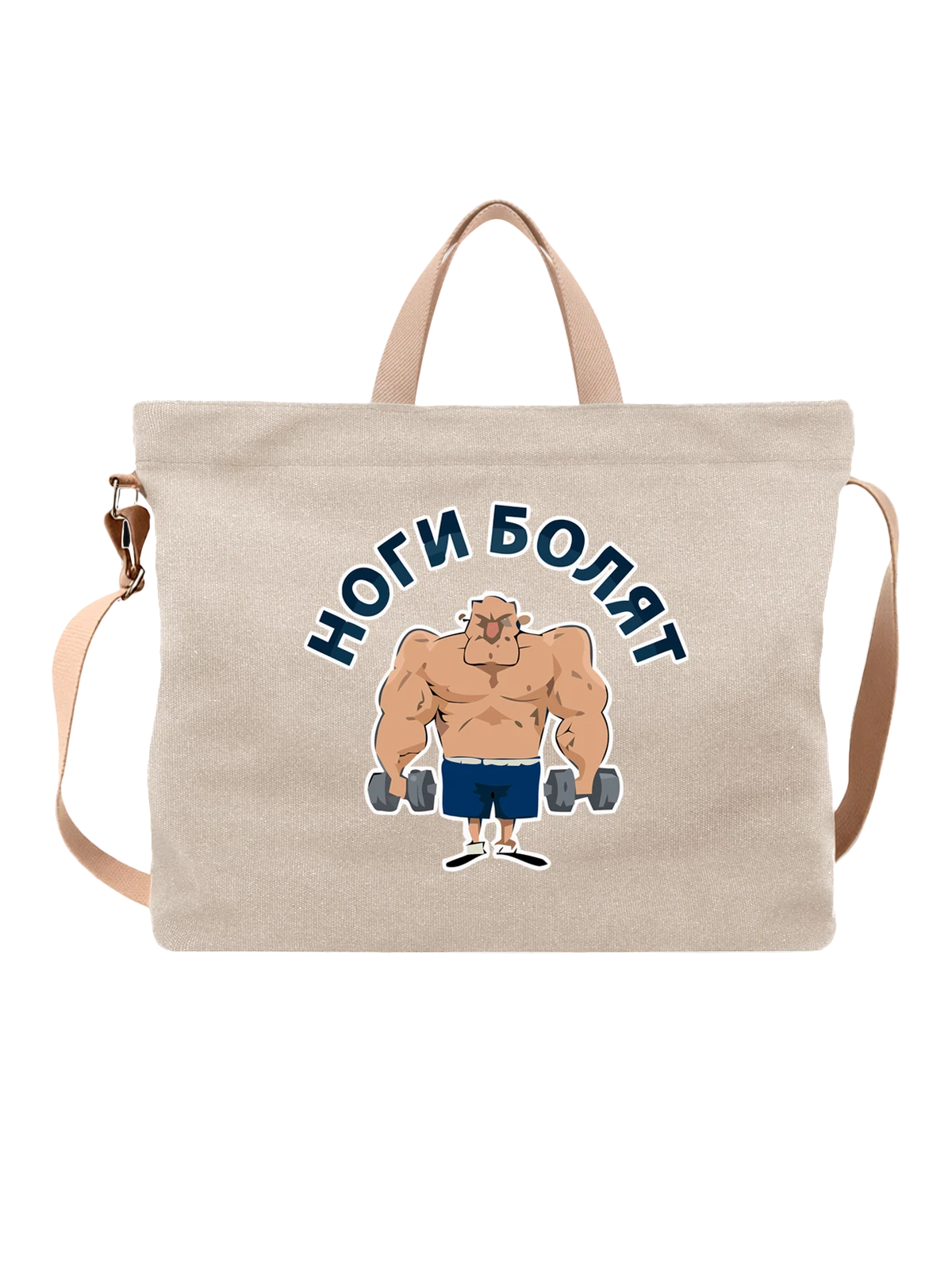 Сумка Спортсмен надпись ноги болят белая с принтом — гантели — Белая, фото 1