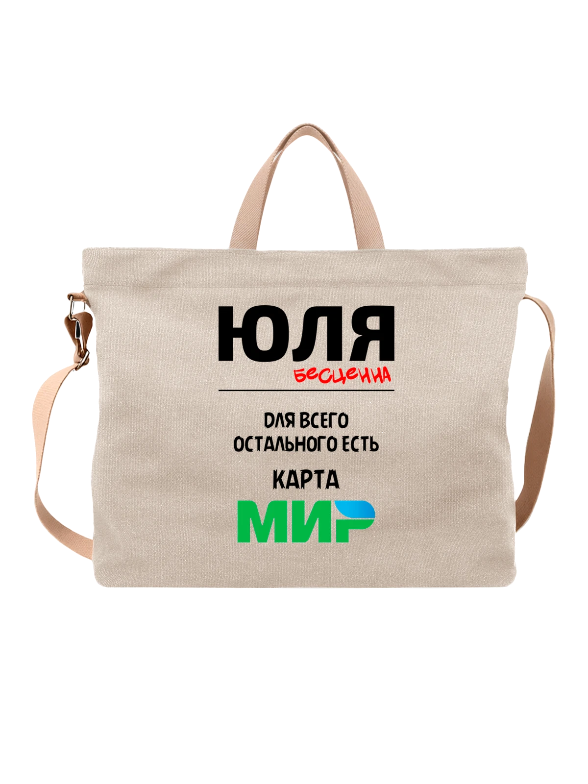 Сумка с именем Юлия Юля белая с принтом — надпись с именем — Белая, фото 1