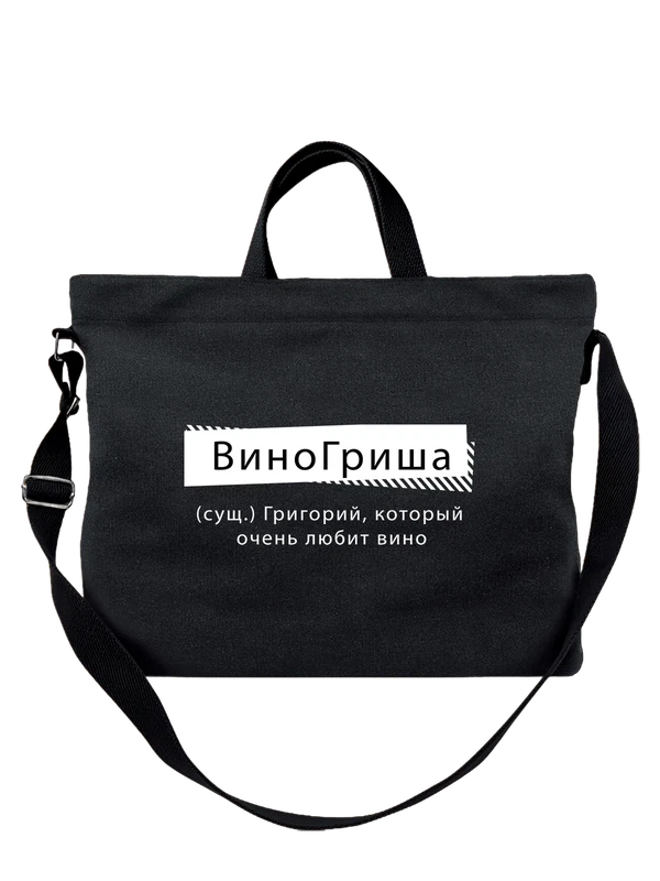 Сумка с именем Григорий Гриша — Чёрная, фото 1