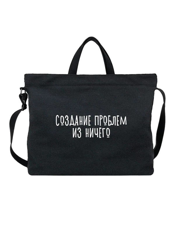 Сумка создание проблем из ничего — Чёрная, фото 1