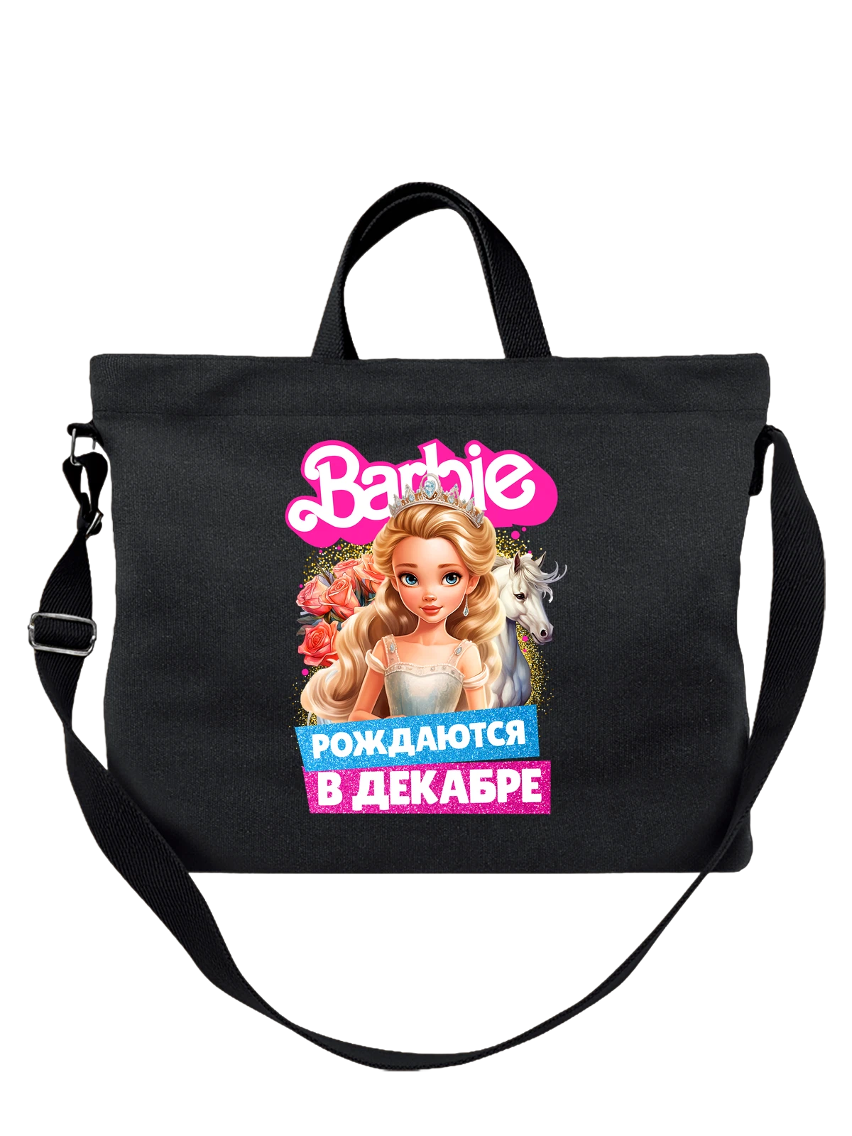 Сумка Барби Barbie рождаются в декабре чёрная с принтом — футболка подростку — Чёрная, фото 1