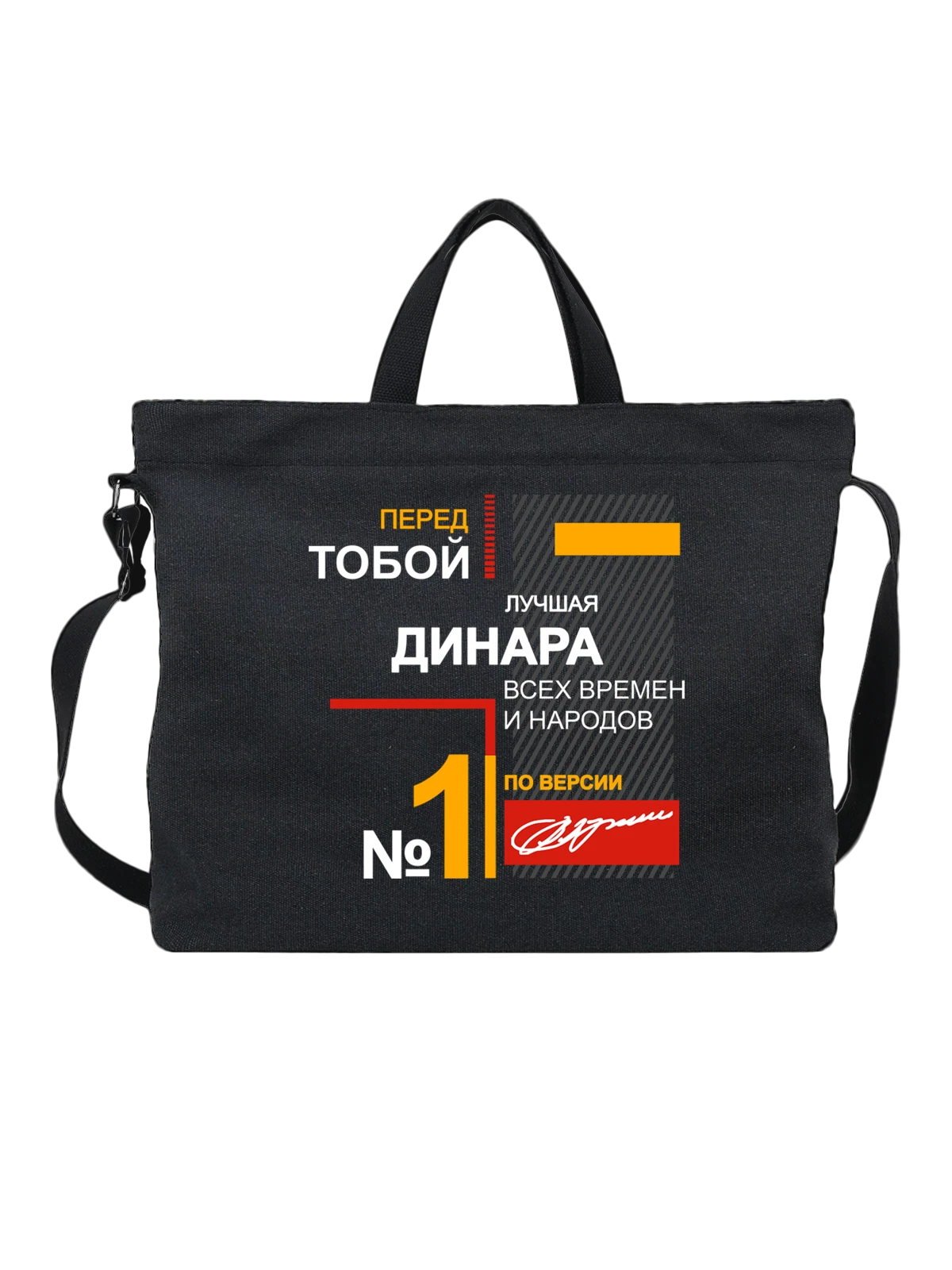 Сумка с именем Динара чёрная с принтом — персональный подарок — Чёрная, фото 1