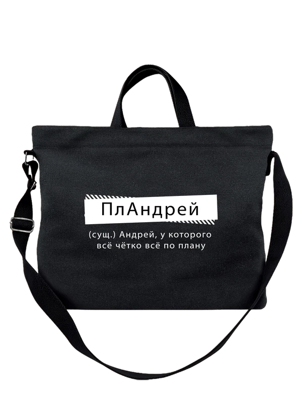 Сумка с именем Андрей — Чёрная, фото 1