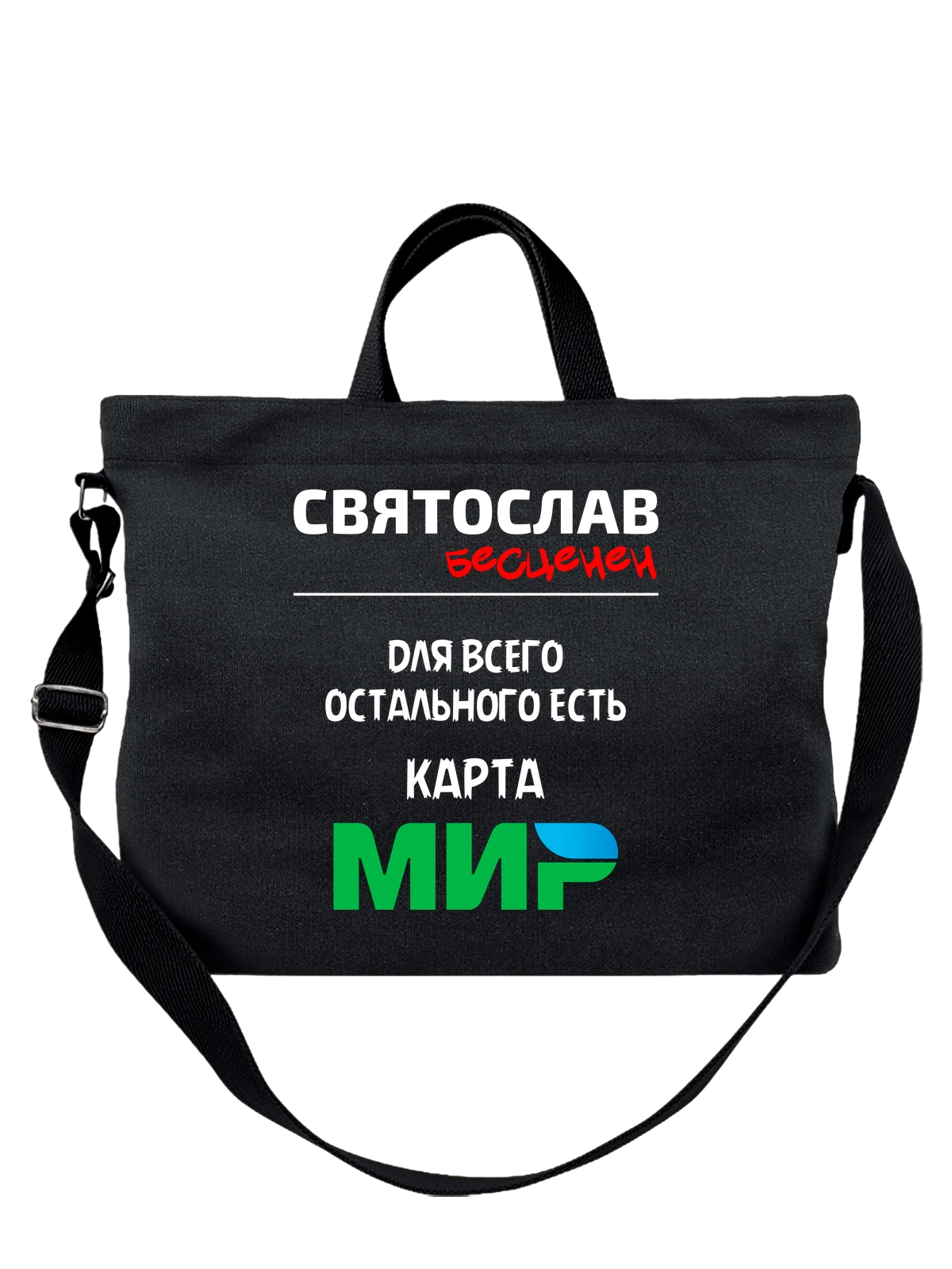 Сумка с именем Святослав Слава чёрная с принтом — надпись с именем — Чёрная, фото 1
