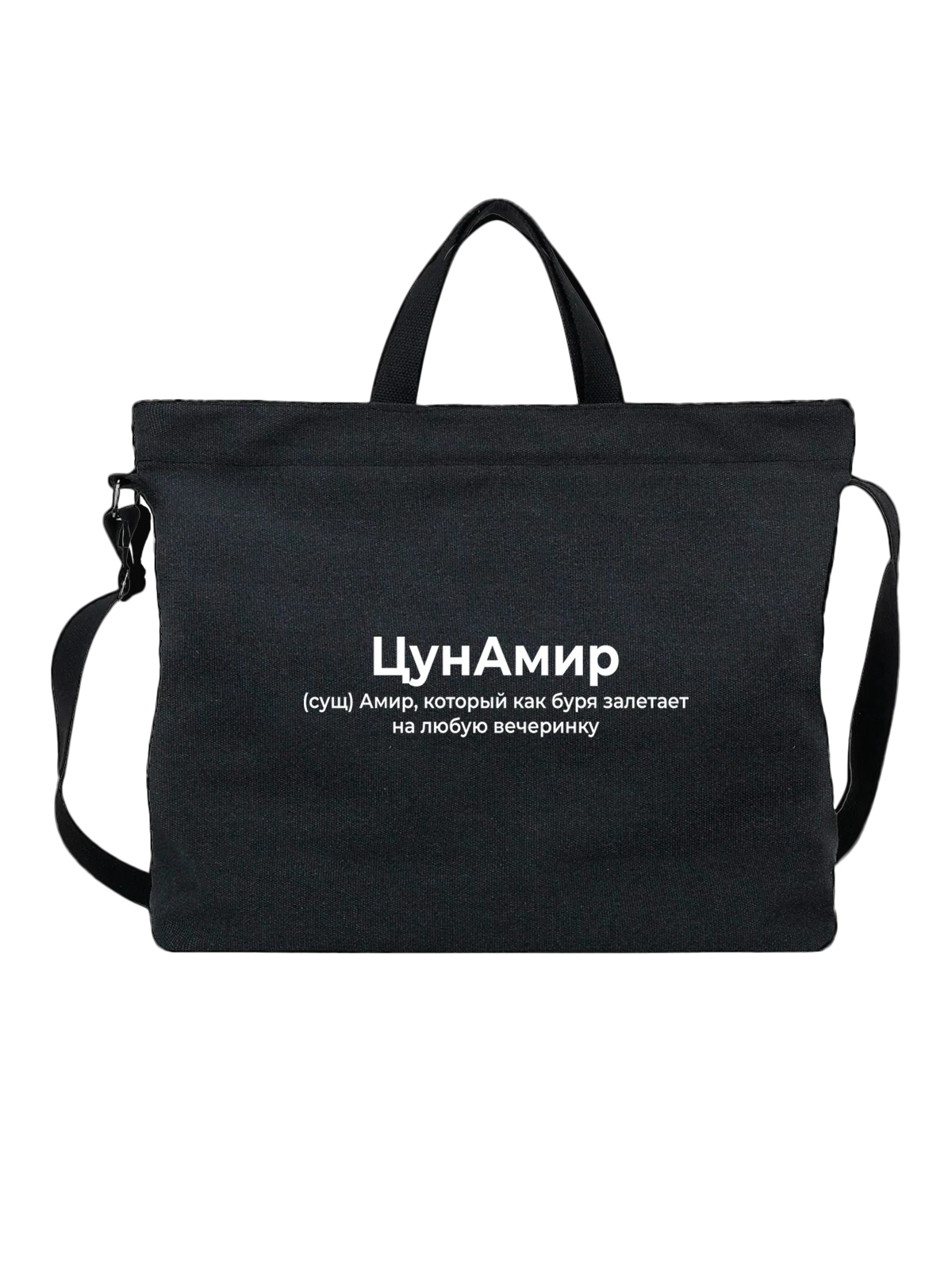 Сумка Имя Амир чёрная с принтом — персональный подарок — Чёрная, фото 1