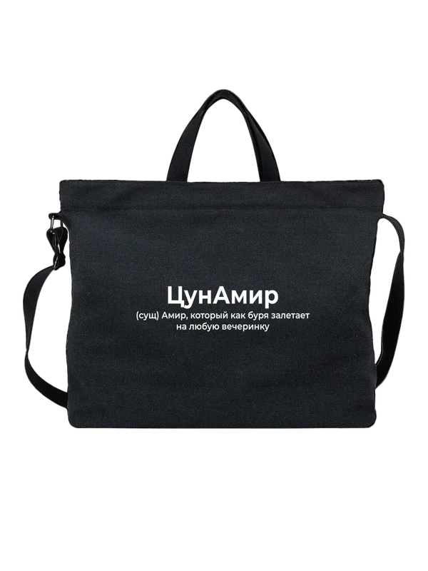 Сумка имя Амир — Чёрная, фото 1