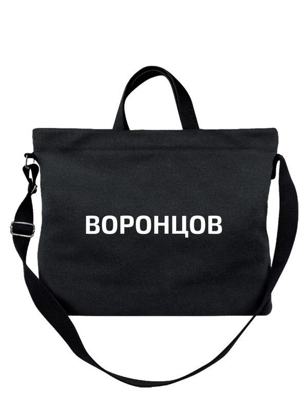 Сумка с фамилией Воронцов — Чёрная, фото 1