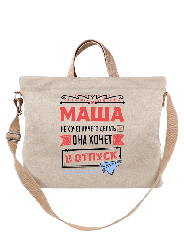Сумка с именем Мария — Белая, фото 1