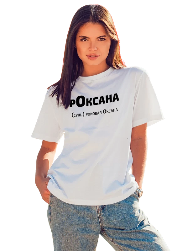 Футболка имя Оксана Ксения — Белая, фото 1