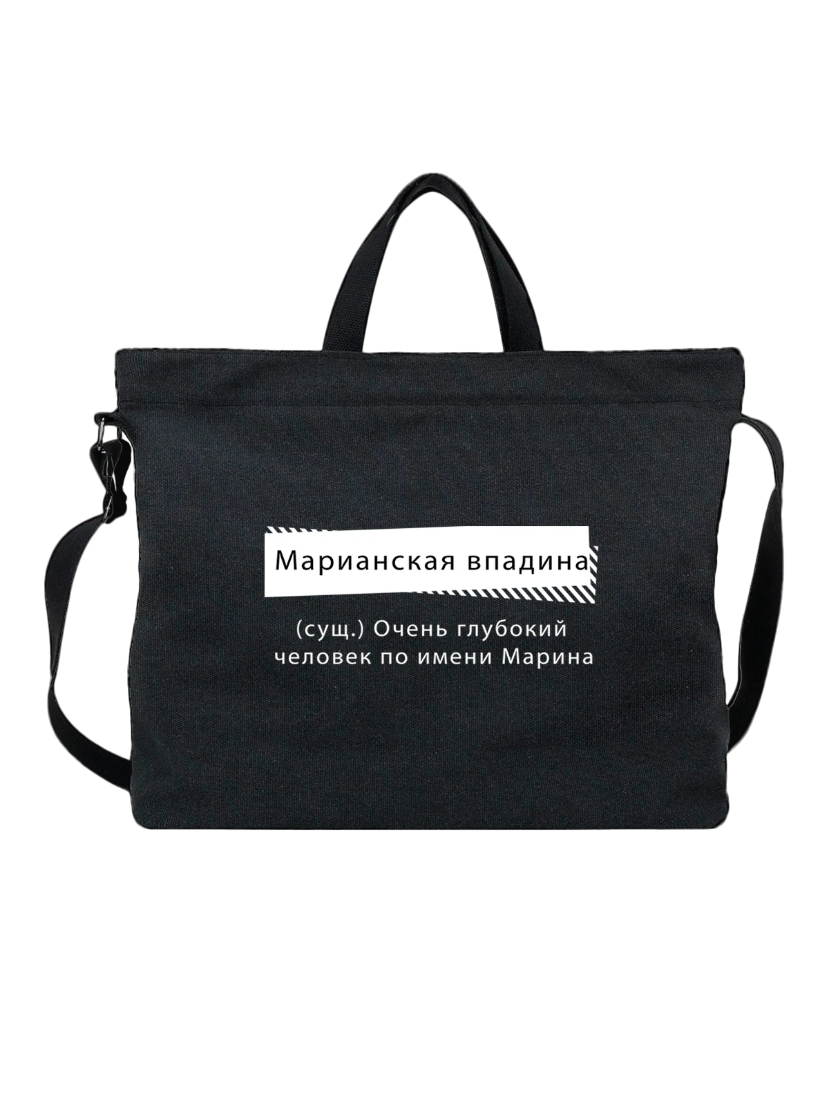 Сумка с именем Марина чёрная с принтом — персональный подарок — Чёрная, фото 1