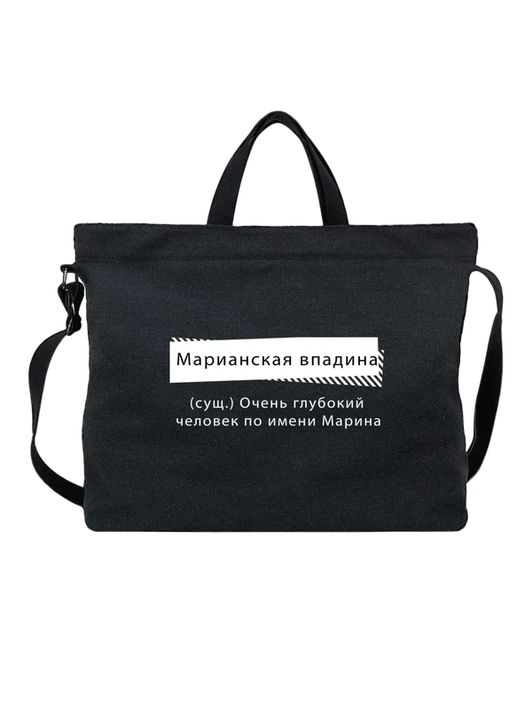Сумка с именем Марина — Чёрная, фото 1