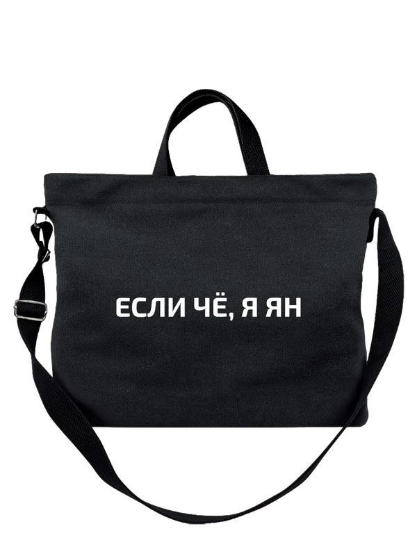 Сумка имя Ян — Чёрная, фото 1