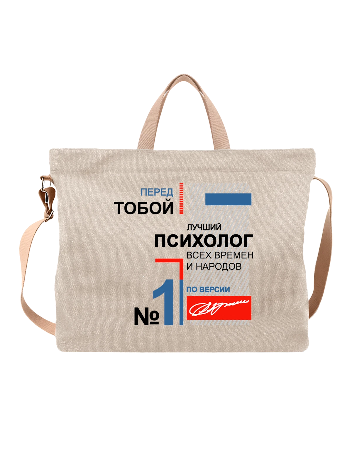 Сумка Психолог белая с принтом — футболка подростку — Белая, фото 1