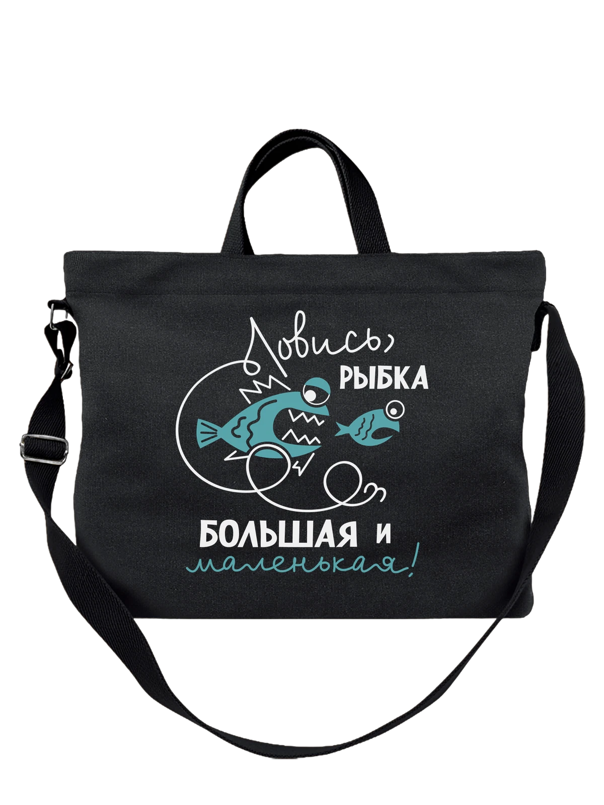 Сумка для рыбака ловись рыбка чёрная с принтом — удочка — Чёрная, фото 1