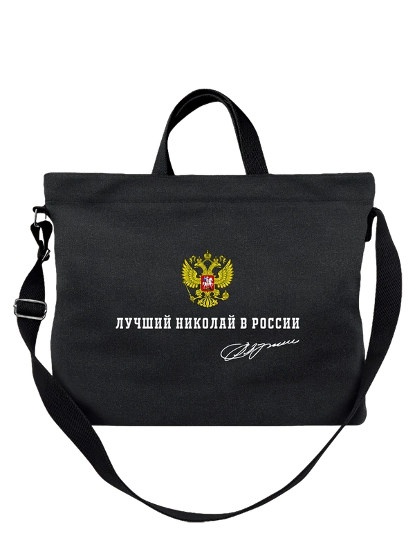 Сумка имя Николай Коля герб России — Чёрная, фото 1