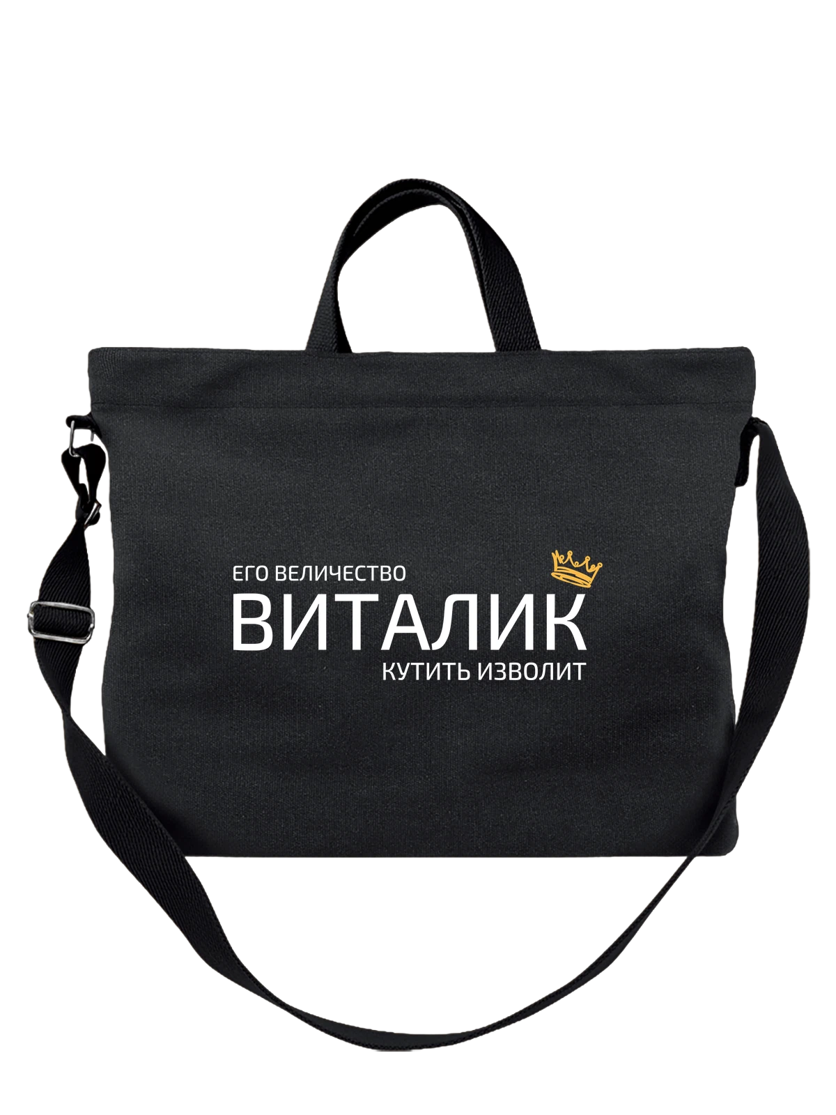 Сумка Имя Виталий Виталик с короной чёрная с принтом — надпись с именем — Чёрная, фото 1