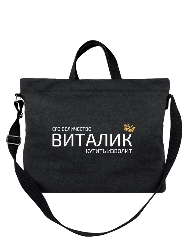 Сумка имя Виталий Виталик с короной — Чёрная, фото 1