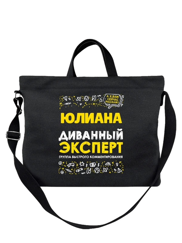 Сумка с именем Юлиана — Чёрная, фото 1