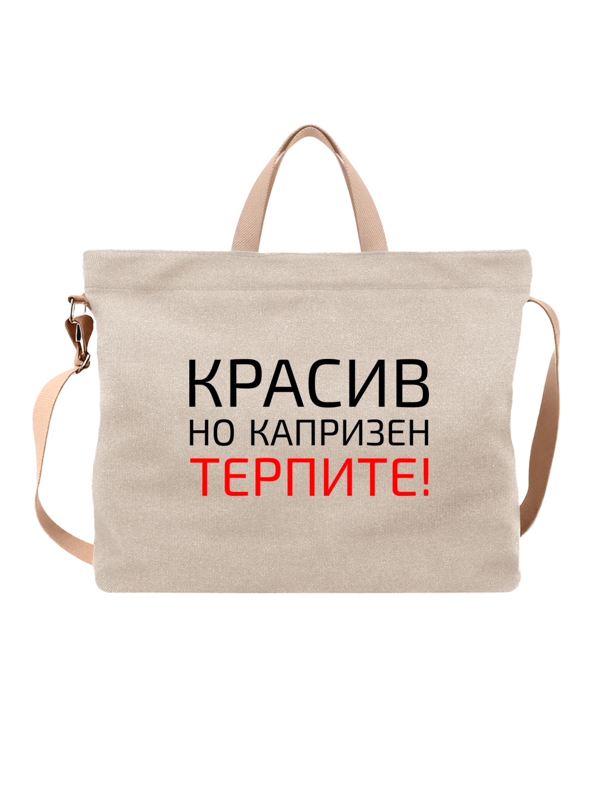 Сумка Красив но капризен белая с принтом — футболка подростку — Белая, фото 1