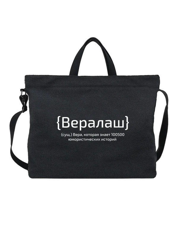 Сумка с именем Вера — Чёрная, фото 1