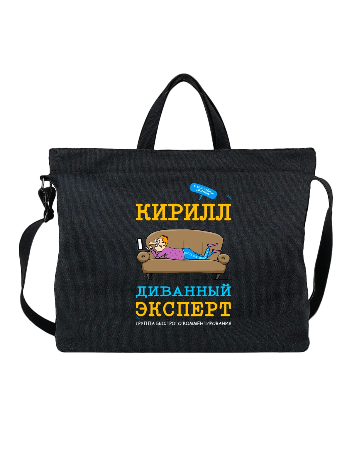Сумка с именем Кирилл чёрная с принтом — персональный подарок — Чёрная, фото 1