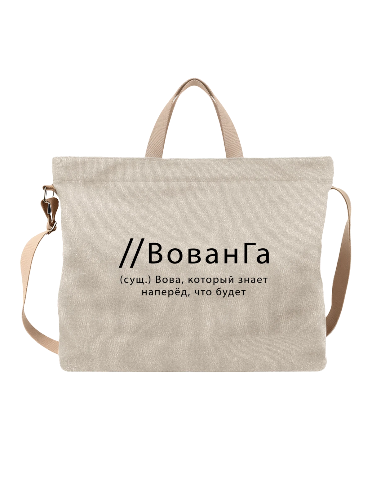 Сумка Имя Владимир Вова белая с принтом — надпись с именем — Белая, фото 1