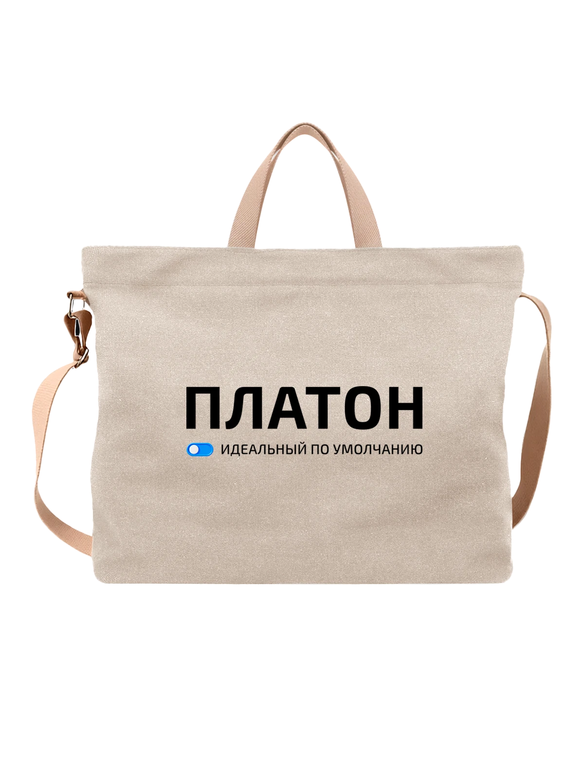 Сумка Имя Платон белая с принтом — подарок другу — Белая, фото 1