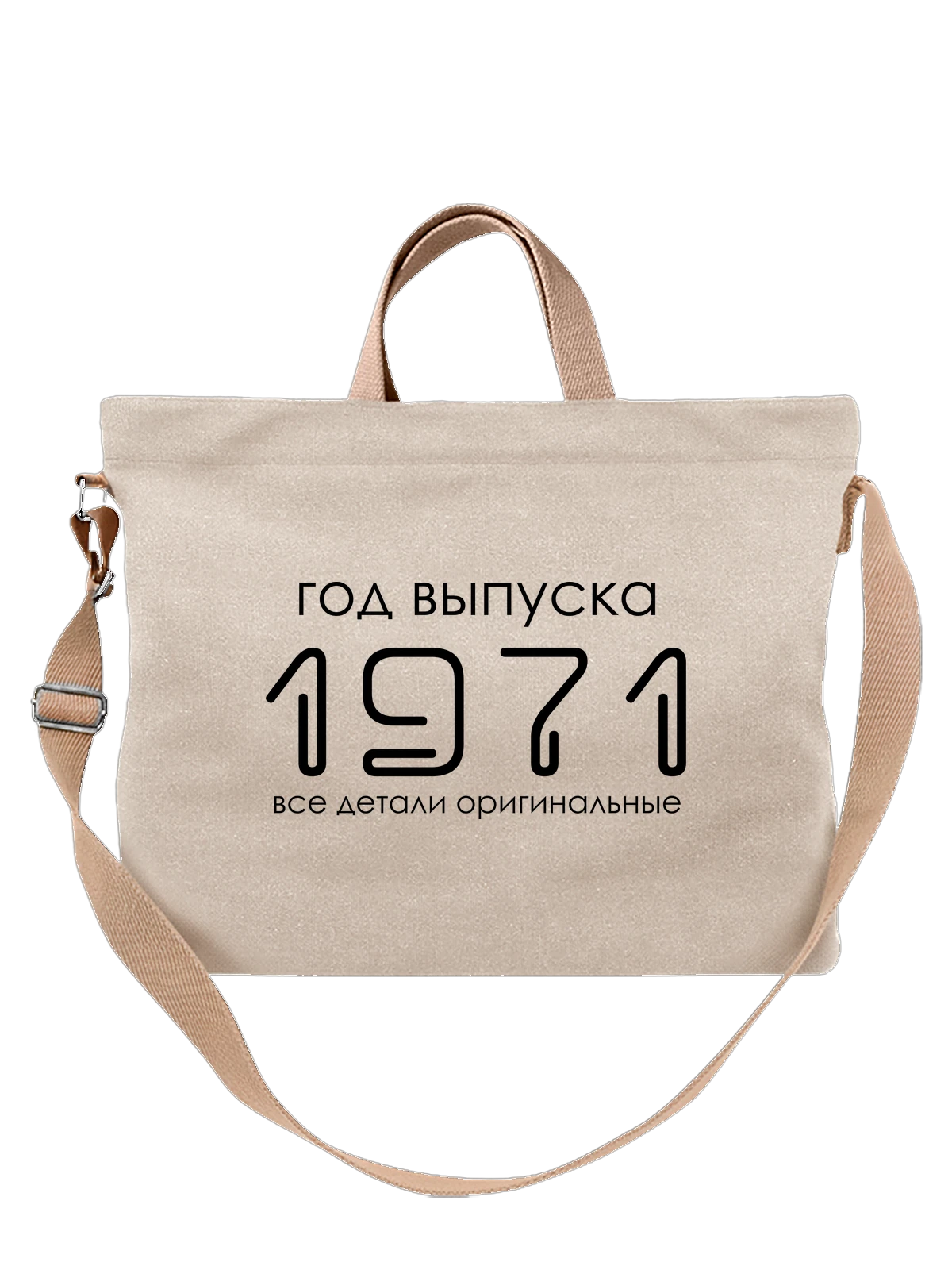 Сумка Год рождения 1971 белая с принтом — футболка подростку — Белая, фото 1