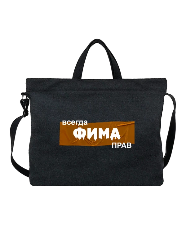 Сумка имя Ефим Фима — Чёрная, фото 1