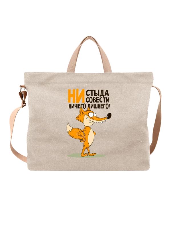 Сумка с лисой ни совести ни стыда — Белая, фото 1