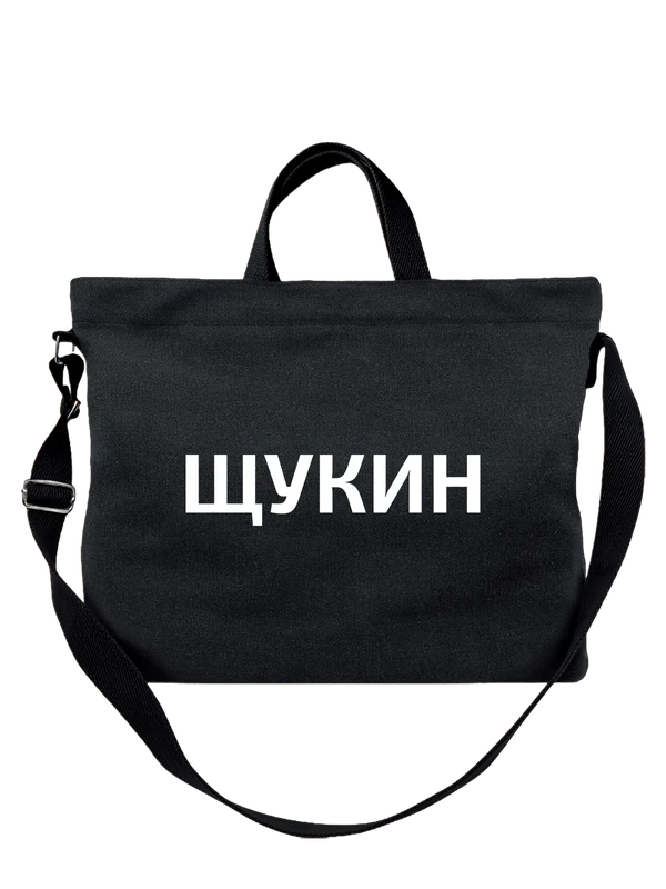 Сумка с фамилией Щукин — Чёрная, фото 1